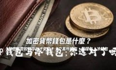 TP钱包与冷钱包：你选对了吗？