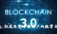 小狐钱包：彻底改变中国用户的数字交易体验！