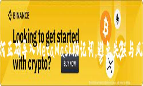 如何正确导入MetaMask助记词，避免失误与风险！
