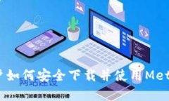 安卓用户如何安全下载并使用Metamask？