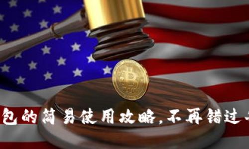 探索小狐钱包的简易使用攻略，不再错过每一笔零钱!