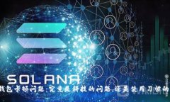 小狐钱包卡顿问题：究竟是科技的问题，还是使