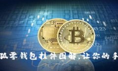 巧手钩织：小狐零钱包挂件图解，让你的手艺与