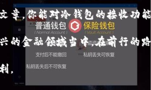 冷钱包可以收款吗？听听专家怎么说！

冷钱包, 收款, 加密货币/guanjianci

近年来，随着数字货币的迅猛发展，越来越多的人开始关注安全存储和交易的方式。在众多的存储工具中，冷钱包因其显著的安全性而成为许多用户的选择。然而，关于冷钱包是否可以进行收款，这个问题常常引发用户的困惑和讨论。本文将深入探讨冷钱包的特点、优缺点，并分享一些实用技巧，帮助你更好地理解冷钱包的收款功能。

冷钱包的定义和工作原理
冷钱包，顾名思义，是一种离线存储加密货币的方式。与热钱包不同，热钱包几乎随时连接互联网，而冷钱包则是通过一些离线或半离线的方式存储加密货币。最常见的冷钱包包括硬件钱包、纸钱包等。

冷钱包的工作原理相对简单：它通过生成一对密钥（公钥和私钥）来管理资产。用户使用公钥进行接收，而私钥则用于签署交易，在没有互联网的情况下，这一过程大大提高了安全性。这样的设计使得冷钱包可以有效防范黑客攻击和恶意软件的侵害，因此受到越来越多投资者的青睐。

冷钱包能否接收款项？
在技术上，冷钱包是可以接收款项的，具体步骤如下：

ol
listrong生成地址：/strong首先，你需要在冷钱包中生成你的接收地址。这通常是通过硬件钱包或其他冷钱包软件进行，可以得到一个公钥地址。/li
listrong分享地址：/strong将生成的公钥地址发送给付款方。注意，公钥是可以安全分享的，而私钥必须严格保管，绝不能分享。/li
listrong等待转账：/strong接收方将加密货币发送到你的地址，交易在区块链上确认后，你的冷钱包便会显示收到的资产。/li
/ol

从这个流程来看，冷钱包与热钱包在接收款项上没有本质的区别，接收过程一样简单明了。但要注意，因为冷钱包处于离线状态，你无法直接使用它进行在线交易。

冷钱包的优势与劣势
冷钱包的主要优势在于其卓越的安全性。由于资产不与互联网连接，黑客无法直接入侵其内容；同时，即使用户的电脑受到攻击，冷钱包内的资产依然安全。此外，很多硬件钱包还具备多重身份验证功能，为用户提供了更高的安全保障。

然而，冷钱包的劣势同样明显。首先是使用上的不便，由于需要物理设备，携带和操作上可能不如热钱包方便。此外，一旦遗失冷钱包或忘记密码，资产可能会永久丢失，这对许多用户而言是一个很大的风险。

如何安全地使用冷钱包接收款项
为了确保在使用冷钱包接收款项时的安全性，用户可以采取以下措施：

ul
listrong谨慎分享接收地址：/strong在分享接收地址时，确保使用安全的沟通方式，避免在公共平台上暴露你的公钥信息。/li
listrong多重备份：/strong将硬件钱包的恢复种子和私钥进行多重备份，存放在安全的地方，以防遗失。/li
listrong使用最新版本软件：/strong确保你使用的冷钱包相关软件是最新版本，以堵住可能的安全漏洞。/li
listrong定期审计：/strong定期检查冷钱包中的资产，确保没有异常交易发生。对于大额资产，建议分散存储。/li
/ul

未来趋势与展望
随着加密货币市场的发展，冷钱包的技术也在不断升级。未来，我们可能会看到更具人性化的冷钱包设计，它们可能会提供更好的用户体验，同时不会牺牲安全性。此外，智能合约的发展也有望进一步提升冷钱包的功能，例如允许用户在离线状态下设置条件自动执行交易，提升管理资产的灵活性。

总之，冷钱包作为一种安全的加密货币存储方式，尽管在接收款项方面并没有太大的技术障碍，但用户在实际使用中仍需谨记安全隐患。希望通过这篇文章，你能对冷钱包的接收功能有更深刻的理解，从而更好地保护你的数字资产。

在这个快速变化的加密货币世界中，安全永远是第一位的。通过深入了解冷钱包的特性以及使用技巧，我们能够以更安全、更智慧的方式参与到这一新兴的金融领域当中。在前行的路上，友好、开放的探索精神将帮助我们更好地适应这场技术革新带来的变化。

无论你是加密货币的老手还是新手，冷钱包都提供了一个值得信赖的选项。记住，了解每个工具的优势和劣势，才能在数字财务的海洋中航行得更加顺利。