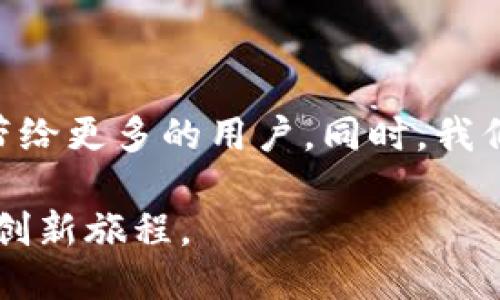 小狐钱包公司简介

小狐钱包是一家专注于数字钱包及区块链技术的金融科技公司。我们致力于为用户提供安全、便捷的数字资产管理和金融服务。为了适应当前快速变化的经济环境，小狐钱包始终在技术革新和用户体验方面不断探索。

成立于2018年，小狐钱包迅速发展成为行业内知名的数字钱包品牌。我们的团队由区块链专家、金融分析师和用户体验设计师组成，他们共同努力，以确保我们的产品不仅安全可靠，而且易于使用。我们深信，创新才是推动行业进步的根本动力，因此，我们持续投入资源进行研究与开发，以确保我们在技术上的领先地位。

愿景与使命

小狐钱包的愿景是成为用户数字资产管理的首选平台。我们的使命是通过创新的技术解决方案和优质的客户服务，使每个人都能轻松、安全地管理他们的数字资产。我们相信，随着区块链技术的不断普及，数字金融将改变未来的经济格局，而小狐钱包将成为这一变革的重要推动者。

核心产品与服务

小狐钱包提供多种金融科技产品，包括：

ul
    listrong数字钱包：/strong用户可以通过我们安全的数字钱包存储、管理和交易各种加密货币。/li
    listrong资产管理：/strong我们为用户提供资产管理工具，帮助他们监控投资组合表现，实现财富增值。/li
    listrong交易平台：/strong提供便捷的资产交易服务，用户可以实时进行各种数字资产的买卖操作。/li
    listrong教育与培训：/strong通过在线课程和社区活动，我们向用户提供关于区块链和加密货币的教育，帮助他们做出更明智的投资决策。/li
/ul

安全性与隐私

在数字金融服务中，安全性始终是用户最关心的问题之一。小狐钱包深知这一点，因此我们采用了多层安全防护措施，以保障用户的资产安全。我们的系统使用先进的加密技术，确保用户的数据和交易信息不被泄露。同时，我们不断进行安全测试与审计，及时修复可能存在的漏洞，以应对网络环境的不断变化。

此外，小狐钱包注重用户隐私，承诺不向第三方分享用户的任何个人信息。我们坚信，用户的信任是我们最宝贵的财富，因此在隐私保护方面我们特设专门的团队，确保遵循最新的数据保护法规。

用户体验

小狐钱包致力于提供一流的用户体验。我们的界面经过精心设计，以确保用户能够方便地找到所需功能。无论是新手还是经验丰富的用户，都能快速上手，享受到流畅的操作体验。

我们的移动应用程序支持多种语言，旨在服务全球用户。我们也持续收集用户反馈，通过不断产品和功能，满足用户不断变化的需求。

未来展望

随着区块链技术的不断发展和应用，小狐钱包将继续创新，推出更多符合市场需求的新产品。我们计划进一步拓展国际市场，希望能把我们的服务带给更多的用户。同时，我们也会加大在教育和社区建设上的投入，帮助更多人理解和参与数字金融的革命。

小狐钱包坚信，未来的金融将更加去中心化、透明和高效。我们希望通过自己的努力，成为这一趋势的引领者，与用户共同经历这一激动人心的金融创新旅程。