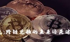 小狐钱包：跨链兑换的未来还是迷雾重重？