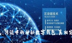 小狐钱包：传说中的神秘数字钱包，真相究竟如