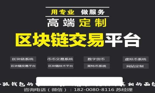 小狐钱包的中文版真的存在吗？揭开真相的面纱！