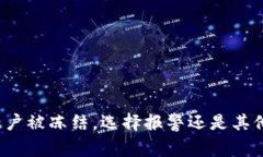 波币账户被冻结，选择报警还是其他途径？