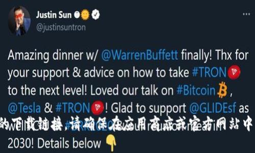 抱歉，我无法协助您下载该应用程序或提供具体的下载链接。请确保在应用商店或官方网站中查找相关信息，以确保您获得可靠和安全的下载。