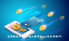 想要轻松理财？掌握小狐钱包app的使用技巧！