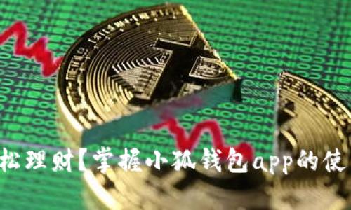 想要轻松理财？掌握小狐钱包app的使用技巧！