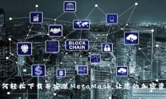 彻底掌握：如何轻松下载并安装MetaMask，让您的加