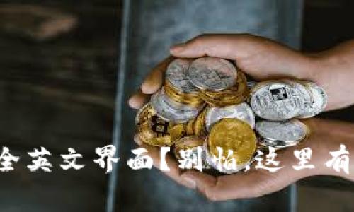 小狐钱包全英文界面？别怕，这里有解决方案！