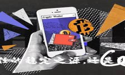 小狐钱包：是信任的稳定之源，还是隐秘的财务陷阱？