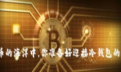 在加密货币的海洋中，你准备好迎接冷钱包的挑