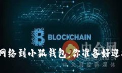 轻松添加以太坊网络到小狐钱包：你准备好迎接