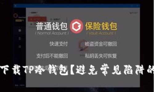 如何安全下载TP冷钱包？避免常见陷阱的终极指南