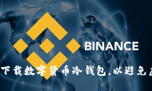 如何安全下载数字货币冷钱包，以避免虚假风险？