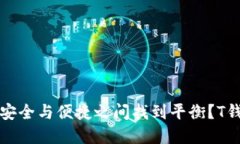 如何在数字资产的安全与便捷之间找到平衡？T钱