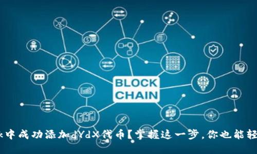 如何在MetaMask中成功添加dYdX代币？掌握这一步，你也能轻松享受DeFi之旅！
