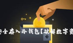 如何将FIL币安全存入冷钱包？破解数字资产安全