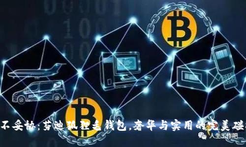 绝不妥协：芬迪狐狸毛钱包，奢华与实用的完美碰撞！