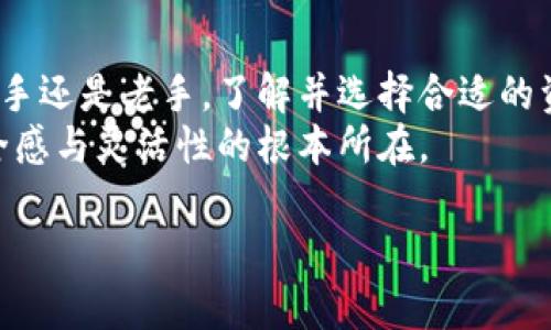   以太坊冷钱包：安全存储还是被时代淘汰的选择？ /   
 guanjianci 以太坊,冷钱包,加密货币 /guanjianci 

冷钱包的定义与作用  
在加密货币的世界里，安全性始终是用户最关心的问题之一。随着以太坊等区块链科技的普及，冷钱包作为保护数字资产的一种重要工具，再次引起了广泛关注。冷钱包顾名思义，是一种不与互联网连接的存储方式，通常以硬件或纸质的形式存在。相比于热钱包，冷钱包能更好地抵抗黑客攻击，避免个人资产在互联网上的潜在风险。  

冷钱包的安全优势  
冷钱包最大的卖点在于其安全性。使用冷钱包的用户不会担心网络攻击，因为私钥从未暴露在联网环境下。比如，硬件冷钱包如Ledger和Trezor等，将私钥存储在安全的硬件中，只有在用户需要转账或交易时，才会临时连接到互联网上。此外，纸质钱包最为极端，但同样有效。用户可以将私钥手写在纸上，存放在一个安全的地方，避开所有电子设备的隐患。  

使用冷钱包的步骤  
如果你决定开始使用冷钱包，首先需要选择合适的硬件或生成纸质钱包。一般来说，硬件冷钱包更为便捷和安全，因为它们通常配备有用户友好的界面和附加的安全功能，如PIN码和恢复种子等。  
一旦选定设备，遵循以下步骤即可：  
ol  
  li购买并开启冷钱包设备，务必从官方或可信的商家购买。/li  
  li生成你的私钥并备份恢复助记词，确保这些信息的安全存档，切勿在线保存。/li  
  li将以太坊或其他加密货币发送到冷钱包的地址。/li  
  li在需要进行交易时，将冷钱包连接到电脑或手机，然后签署交易。/li  
/ol  

是否每个人都需要冷钱包？  
虽然冷钱包提供了高效的安全性和保护措施，但它并不适合每一个加密货币的用户。若你是偶尔进行投资或只持有少量以太坊的普通用户，热钱包可能更加方便。然而，对于重度用户或者拥有大额资产的投资者，冷钱包无疑是更合适的选择。不要让数字资产暴露于风险之中；安全的存储方式为你提供了充分的保护。  

对冷钱包的争论与质疑  
尽管冷钱包拥有突出的安全性，部分用户仍然对它们提出质疑。首先，冷钱包的使用相对复杂。在这个快速变化的市场中，许多新用户可能觉得创建和管理冷钱包是一项技术挑战。而且，有些用户担心在未能妥善保护「恢复助记词」的情况下，可能导致资产的永久丢失。  
此外，冷钱包的流行也引发了一些反思。科技在不断进步，去中心化金融（DeFi）和其他新兴技术是否能够提供同样的安全性，而又方便用户使用？对冷钱包的未来，许多人开始大胆讨论：在这个瞬息万变的科技浪潮中，冷钱包是保持现实安全的重要手段，还是一种逐渐被淘汰的选择？  

未来展望：冷钱包的技术进步  
不可否认，冷钱包的技术也在与时俱进。许多制造商正在探索如何增强用户体验，提升安全性。例如，一些开发者正在尝试将生物识别技术及多重签名等新技术融入冷钱包，以减少人为错误和抵御潜在攻击。  
再者，随着区块链技术的不断演进，冷钱包的软硬件兼容性也在提高。当我们期待Decentralized Autonomous Organizations (DAO) 和智能合约的普及时，冷钱包将可能发挥更新的作用，成为一部分去中心化生态的安全基石。  

总结：冷钱包的价值与选择  
在这个复杂而又快速发展的加密货币领域，冷钱包的价值并不仅仅在于安全性。它是对传统金融安全理念的一种延续，同时也是对新科技的不懈追求。不论你是新手还是老手，了解并选择合适的资产存储方式，将有助于你在数字时代的财富保值与增值。  
面对危险与挑战，冷钱包无疑是一把钥匙，帮助用户牢牢把控住数字资产的安全。但每一把钥匙都有其局限性，选择适合自己的资产管理方式，才是获得最大的安全感与灵活性的根本所在。  

通过信息的透明和沟通的畅通，我们相信用户一定能找到自己想要的理想投资工具和保障。在未来的旅程中，让我们一起前行，勇敢探索加密世界的每一个角落。