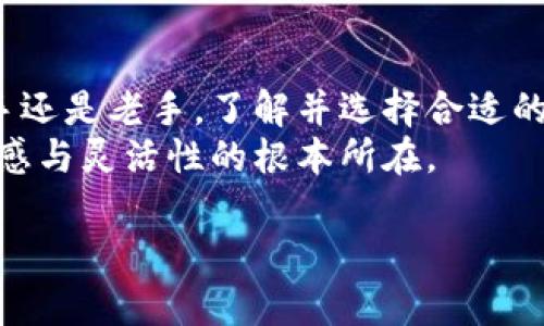   以太坊冷钱包：安全存储还是被时代淘汰的选择？ /   
 guanjianci 以太坊,冷钱包,加密货币 /guanjianci 

冷钱包的定义与作用  
在加密货币的世界里，安全性始终是用户最关心的问题之一。随着以太坊等区块链科技的普及，冷钱包作为保护数字资产的一种重要工具，再次引起了广泛关注。冷钱包顾名思义，是一种不与互联网连接的存储方式，通常以硬件或纸质的形式存在。相比于热钱包，冷钱包能更好地抵抗黑客攻击，避免个人资产在互联网上的潜在风险。  

冷钱包的安全优势  
冷钱包最大的卖点在于其安全性。使用冷钱包的用户不会担心网络攻击，因为私钥从未暴露在联网环境下。比如，硬件冷钱包如Ledger和Trezor等，将私钥存储在安全的硬件中，只有在用户需要转账或交易时，才会临时连接到互联网上。此外，纸质钱包最为极端，但同样有效。用户可以将私钥手写在纸上，存放在一个安全的地方，避开所有电子设备的隐患。  

使用冷钱包的步骤  
如果你决定开始使用冷钱包，首先需要选择合适的硬件或生成纸质钱包。一般来说，硬件冷钱包更为便捷和安全，因为它们通常配备有用户友好的界面和附加的安全功能，如PIN码和恢复种子等。  
一旦选定设备，遵循以下步骤即可：  
ol  
  li购买并开启冷钱包设备，务必从官方或可信的商家购买。/li  
  li生成你的私钥并备份恢复助记词，确保这些信息的安全存档，切勿在线保存。/li  
  li将以太坊或其他加密货币发送到冷钱包的地址。/li  
  li在需要进行交易时，将冷钱包连接到电脑或手机，然后签署交易。/li  
/ol  

是否每个人都需要冷钱包？  
虽然冷钱包提供了高效的安全性和保护措施，但它并不适合每一个加密货币的用户。若你是偶尔进行投资或只持有少量以太坊的普通用户，热钱包可能更加方便。然而，对于重度用户或者拥有大额资产的投资者，冷钱包无疑是更合适的选择。不要让数字资产暴露于风险之中；安全的存储方式为你提供了充分的保护。  

对冷钱包的争论与质疑  
尽管冷钱包拥有突出的安全性，部分用户仍然对它们提出质疑。首先，冷钱包的使用相对复杂。在这个快速变化的市场中，许多新用户可能觉得创建和管理冷钱包是一项技术挑战。而且，有些用户担心在未能妥善保护「恢复助记词」的情况下，可能导致资产的永久丢失。  
此外，冷钱包的流行也引发了一些反思。科技在不断进步，去中心化金融（DeFi）和其他新兴技术是否能够提供同样的安全性，而又方便用户使用？对冷钱包的未来，许多人开始大胆讨论：在这个瞬息万变的科技浪潮中，冷钱包是保持现实安全的重要手段，还是一种逐渐被淘汰的选择？  

未来展望：冷钱包的技术进步  
不可否认，冷钱包的技术也在与时俱进。许多制造商正在探索如何增强用户体验，提升安全性。例如，一些开发者正在尝试将生物识别技术及多重签名等新技术融入冷钱包，以减少人为错误和抵御潜在攻击。  
再者，随着区块链技术的不断演进，冷钱包的软硬件兼容性也在提高。当我们期待Decentralized Autonomous Organizations (DAO) 和智能合约的普及时，冷钱包将可能发挥更新的作用，成为一部分去中心化生态的安全基石。  

总结：冷钱包的价值与选择  
在这个复杂而又快速发展的加密货币领域，冷钱包的价值并不仅仅在于安全性。它是对传统金融安全理念的一种延续，同时也是对新科技的不懈追求。不论你是新手还是老手，了解并选择合适的资产存储方式，将有助于你在数字时代的财富保值与增值。  
面对危险与挑战，冷钱包无疑是一把钥匙，帮助用户牢牢把控住数字资产的安全。但每一把钥匙都有其局限性，选择适合自己的资产管理方式，才是获得最大的安全感与灵活性的根本所在。  

通过信息的透明和沟通的畅通，我们相信用户一定能找到自己想要的理想投资工具和保障。在未来的旅程中，让我们一起前行，勇敢探索加密世界的每一个角落。
