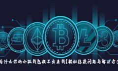 为什么你的小狐钱包提不出来钱？揭秘隐藏问题