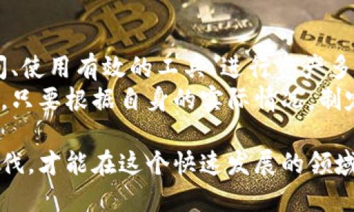    如何在以太坊交易网中获得成功：破解交易的秘密和解决方案  /   
 guanjianci  以太坊, 交易网, 区块链  /guanjianci 

引言：以太坊交易网的崛起  
在现代数字经济中，以太坊作为一种开创性的区块链平台，不仅改变了我们对金融交易的理解，更塑造了整个数字资产的生态。在这个不断发展的环境中，聪明的投资者和交易者正在寻找成功的窍门，以在以太坊交易网中占据一席之地。  
然而，面对复杂的技术架构和市场波动，许多人却感到无从下手。本文将深入探讨如何在以太坊交易网中获取成功，破解交易的秘密，并提供切实可行的解决方案。

理解以太坊及其交易机制  
首先，我们需要明确以太坊的基本概念。以太坊不仅是一个区块链平台，更是一个去中心化的应用程序（DApp）生态系统，它为开发者提供了智能合约的功能，使得复杂的交易、协议和业务逻辑得以在区块链上自动执行。  
在以太坊交易网中，交易的核心是“Gas”——这是一种付费单位，用于执行区块链上的交易和智能合约。每一笔交易都会消耗一定的Gas，这意味着用户不仅需要考虑交易的成本，还要考虑交易的时效性。

面对的挑战：价格波动与交易延迟  
在以太坊交易网，从市场情绪到技术瓶颈，种种因素都可能影响交易的顺利进行。以太坊的价格波动性极大，交易者必须时刻关注市场动态，才能抓住盈利的机会。同时，网络拥堵时常导致交易确认时间过长，用户的资产可能面临风险。  
例如，当有大量用户同时发起交易时，Gas费用会上涨，导致那些愿意支付较低Gas费用的交易面临延迟甚至被丢弃的风险。因此，了解如何在高峰时段选择合适的交易策略是成功的关键。

策略一：选择合适的交易时间与方式  
为了应对以太坊交易网中的价格波动和网络拥堵，用户需要掌握一些策略。首先，选择合适的交易时间非常重要。在市场低迷时，交易者可以选择在已有明确趋势的情况下进行交易，从而降低风险。  
其次，考虑使用限价单而非市价单。限价单可以帮助用户在预设的价格区间内进行交易，即使市场瞬息万变，您的请求依然可以得以执行，而不会因为市场移动而发生意外的亏损。

策略二：深入研究交易工具与指标  
成功的交易者往往会利用几种工具和技术指标来辅助决策。在以太坊交易网中，可以利用交易图表、技术分析工具、以及社区中的实时信息来了解市场趋势。  
例如，许多交易者会使用相对强弱指数（RSI）和移动平均线（MA）等指标，来判断市场是否过热或过冷，从而形成买入或卖出的决策。此外，参与一些以太坊社区，比如Reddit或Telegram，可以获得市场的第一手资讯，增强他们的判断能力。

策略三：资产多样化与风险管理  
在进行以太坊交易时，切忌“把所有鸡蛋放在一个篮子里”。对于追求长期利润的投资者而言，资产的多样化至关重要。除了以太坊本身，考虑投资其它区块链资产可以有效分散风险。  
此外，进行风险管理也是避免重大损失的关键。设定止损点，严守自己的交易计划，避免因市场情绪波动而做出错误的决策。

策略四：教育与持续学习  
在以太坊交易网中，知识就是力量。时刻保持学习的态度，关注最新的市场动态与技术革新，能够帮助交易者站在时代的前沿。不论是阅读区块链相关书籍、观看网课，还是参与社区讨论，都是提升自我的有效途径。  
在这样的环境中，我们应该摒弃“我已经知道了”的态度，保持开放的心态，才能理解动态变化的市场行情。

总结：在以太坊交易网成功的路径  
总结而言，在以太坊交易网中获得成功并非易事，但也并不是不可达到的目标。通过选择合适的交易时间、使用有效的工具、进行资产多样化与风险管理，以及持续学习和教育，交易者们能够逐渐找到自己的成功之道。  
以太坊的未来在于不断的调整与创新，每一个交易者都可以在这片广阔的市场中，找到属于自己的位置，只要根据自身的实际情况，制定相应的策略，就一定能够迎接成功的曙光。

不论你的目标是短期盈利还是长期投资，掌握这些关键词与策略，尽早在以太坊交易网中找到自己的步伐，才能在这个快速发展的领域中立于不败之地。