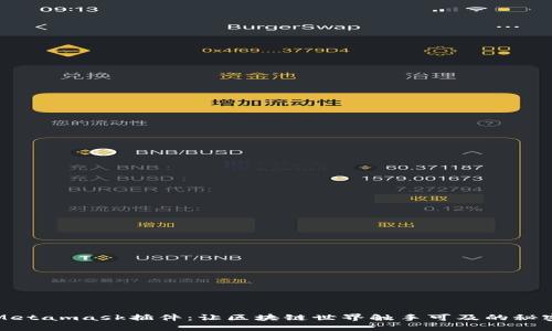 小狐Metamask插件：让区块链世界触手可及的秘密武器