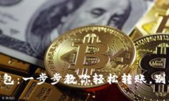 CORE币提币小狐钱包：一步步教你轻松转账，别再