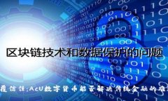 颠覆信任：AcU数字货币能否解决传统金融的难题