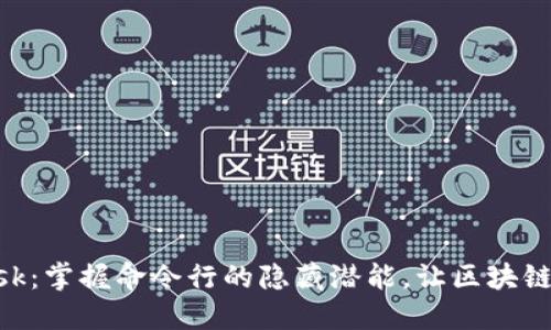 解锁MetaMask：掌握命令行的隐藏潜能，让区块链操作无缝连接