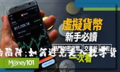 冷钱包选择的陷阱：如何避免走入数字货币安全