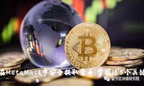 如何在MetaMask中安全提取货币：掌握这5个关键步骤