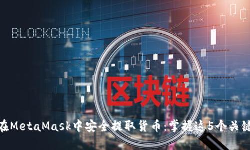 如何在MetaMask中安全提取货币：掌握这5个关键步骤