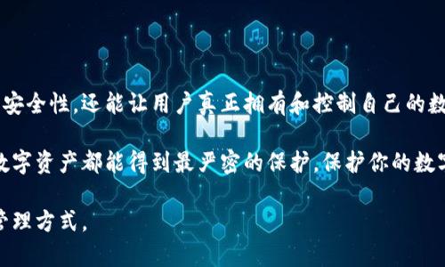  FIAOTI 你还在担心数字资产的安全问题吗？别让钱包失窃成为你的噩梦！ / 

 GUANJIANCI 冷钱包, 数字货币, 资产安全 /guanjianci 

引言：数字资产安全性的重要性

在当今数字经济高速发展的时代，越来越多的人开始尝试购买和交易数字货币。然而，随之而来的安全隐患也逐渐浮出水面。数字资产的盗窃事件屡见不鲜，每天都有关于黑客攻击和交易所被盗的新闻。这些事件让许多投资者心生恐惧，失去了对数字货币的信心。因此，冷钱包的出现，成为了保护数字资产的有效手段。

什么是冷钱包？

冷钱包，简单来说，就是一种离线储存数字货币的方式。与热钱包（在线钱包）相比，冷钱包不会连接到互联网，因此对黑客攻击的防范能力更强。冷钱包通常以硬件设备或者纸质形式存在，用户可以将自己的数字资产安全地存储在这些设备中。在冷钱包中，私钥（控制资产的关键）不会出现在网络上，自然也就降低了被盗的风险。

为什么选择冷钱包？

选择冷钱包的理由有几个，首先是安全性。尽管热钱包为用户提供了便利，但安全隐患较多。与之相对，冷钱包在安全性上有着明显的优势。

其次是独立性。当你持有冷钱包时，你才是真正的资产主人。数字货币钱包的所有权在于用户，而不是某个交易所或在线平台。这样可以有效避免交易所跑路或者被黑客攻击的风险。

最后，冷钱包非常适合长期持有的投资者。如果你打算长期投资某种数字货币，冷钱包能够提供更为安全和稳定的储存方案。在这个快速变动的市场中，选择冷钱包是一个明智的决策。

如何选择冷钱包平台？

在选择冷钱包平台时，有几个关键因素需要考虑。

首先，品牌信誉。选择一个知名和可靠的冷钱包品牌，可以大大降低风险。一些知名的品牌例如Ledger和Trezor，都有较好的用户评价和行业口碑。

其次，安全性。在购买冷钱包之前，了解它的安全特性非常重要。查看设备是否有安全认证、是否支持多重签名等功能，可以帮助你选择更安全的产品。

第三，用户体验。一个良好的用户界面和使用体验，是保证用户能够顺利使用冷钱包的关键。在使用过程中，如果用户体验不佳，可能会导致错误操作，造成资产损失。

冷钱包的下载与安装

大多数高品质的冷钱包都有相应的软件供用户下载和使用。这里以Ledger为例，介绍冷钱包的下载与安装过程。

h4步骤一：下载软件/h4

首先，访问Ledger的官方网站，确保你下载的是真正的软件，而不是钓鱼网站。在网站首页找到“下载”按钮，点击即可下载最新版本的软件。

h4步骤二：安装软件/h4

下载完成后，打开安装包，按照指示完成安装。安装过程中，确保系统防火墙和杀毒软件处于启用状态，以保证设备的安全。

h4步骤三：连接设备/h4

安装完成后，使用USB线将你的Ledger硬件钱包连接到电脑。打开Ledger Live软件，会自动识别你的设备。在首次使用时，你需要初始化设备并设置密码。

冷钱包的使用注意事项

使用冷钱包虽然安全，但仍然有一些注意事项需要遵循。首先，务必妥善保管你的私钥和助记词。这些信息是你资产的唯一凭证，绝不能泄露给他人。

其次，不要将冷钱包与不安全的设备连接。如果你要在公共电脑上使用冷钱包，建议随身携带自己的安全设备，不要使用他人的计算机，避免恶意软件窃取你的信息。

最后，不定期检查钱包的情况。即使你的资产暂时没有任何变动，也要定期打开冷钱包，确认资产的安全状况。这不仅能够增强你的安全意识，也能及时发现潜在的问题。

总结：保护你的数字资产，从冷钱包开始

在数字货币的世界里，资产的安全性至关重要。随着越来越多的投资者加入数字货币市场，冷钱包的需求也在不断上升。它不仅能提供高度的安全性，还能让用户真正拥有和控制自己的数字资产。

最后，不论你是打算短期交易还是长期投资，冷钱包都值得你认真考虑。选择一个合适的冷钱包平台，下载并安装相应的软件，确保你所有的数字资产都能得到最严密的保护。保护你的数字资产，从冷钱包开始，选择安全的存储方式，让你的投资之路更加稳健无忧。

记住，数字资产的安全并非靠运气，而是需要你主动去规划和保护。希望每一位投资者都能在这个数字化的时代，拥有安全、高效的数字资产管理方式。