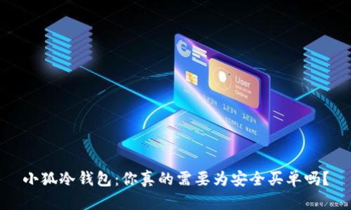 小狐冷钱包：你真的需要为安全买单吗？