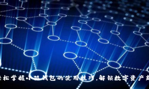如何轻松掌握小狐钱包的使用技巧，解锁数字资产新世界！
