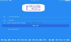 忘记钱包密码？试试这些神秘技巧，重拾你的小