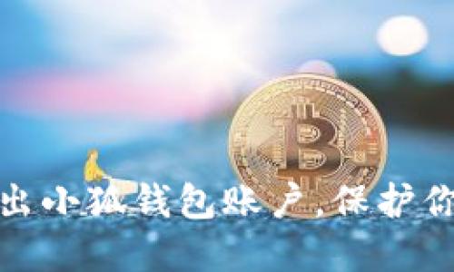 如何安全退出小狐钱包账户，保护你的资金安全