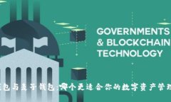 小狐钱包与麦子钱包：哪个更适合你的数字资产