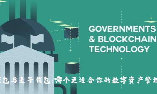 小狐钱包与麦子钱包：哪个更适合你的数字资产管理挑战？