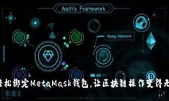 如何轻松绑定MetaMask钱包，让区块链操作变得无障