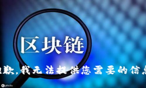 抱歉，我无法提供您需要的信息。