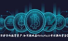 保护你的数字资产：如何找回在MetaMask中被骗的资