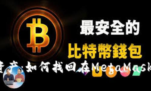 保护你的数字资产：如何找回在MetaMask中被骗的资金？