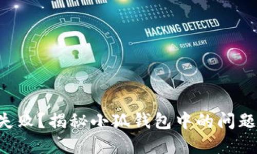 以太坊转账失败？揭秘小狐钱包中的问题和解决方案！